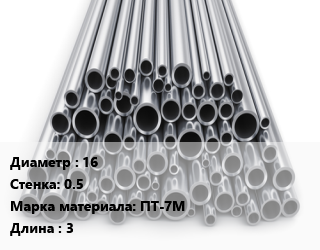 Труба титановая 16 s=0.5 Марка: ПТ-7М L=3, м/д, цену уточнять цена от 4050000 ₼ / т, где купить, условия доставки в Баку и Бакинская области